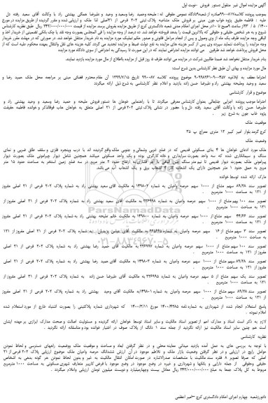 مزایده،مزایده فروش  ملک  مشاعبه  پلاک ثبتی  202  فرعی  از  21اصلی 