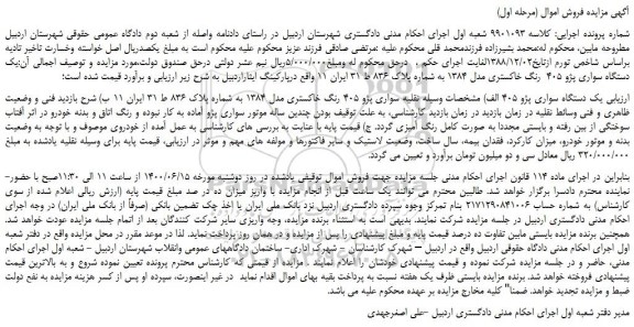 مزایده،مزایده فروش خودرو سواری پژو 405 رنگ خاکستری مدل 1384 