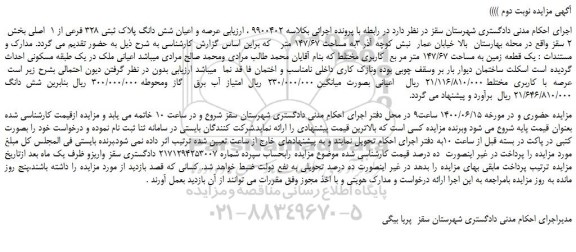 مزایده،مزایده فروش عرصه و اعیان شش دانگ پلاک ثبتی 328 فرعی از 1  اصلی 