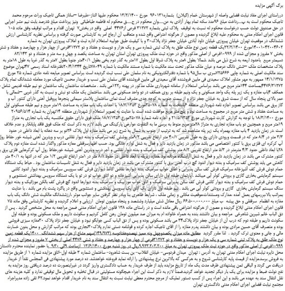 مزایده،مزایده فروش   پلاک ثبتی بشماره 31272 فرعی از4476  اصلی  