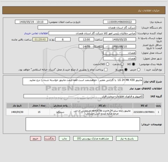 استعلام مانیتور LG 24 MK 430  با گارانتی معتبر - خواهشمند است فقط قیمت مانیتور خواسته شده را درج نمایید 