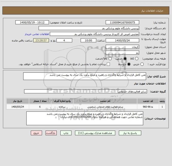 استعلام متن کامل قرارداد و شرایط واگذاری و راهبرد و مبلغ برآورد یک سال به پیوست می باشد