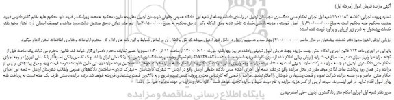 مزایده،مزایده فروش  امتیاز مجوز دفتر خدمات پیشخوان 