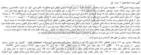 مزایده،مزایده فروش یکدستگاه  سواری  پژو  206  