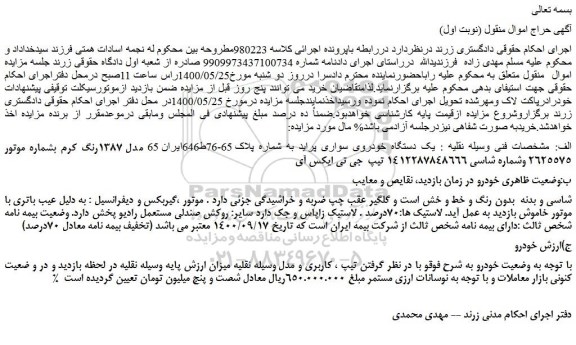 مزایده،مزایده فروش یک دستگاه خودروی سواری پراید