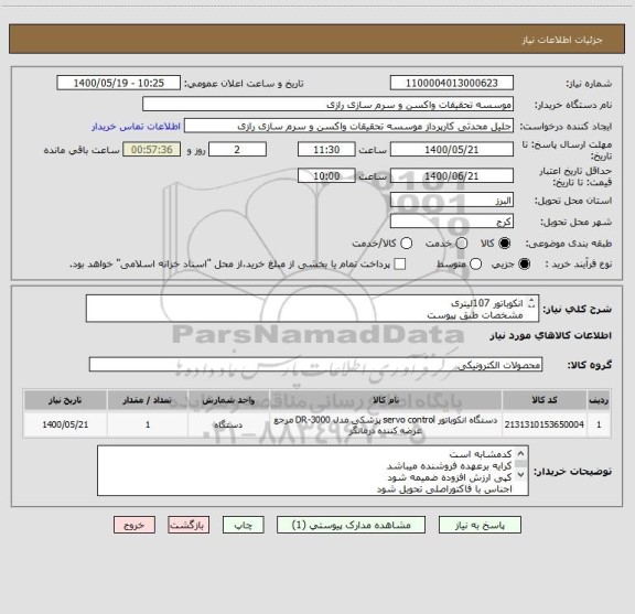 استعلام انکوباتور 107لیتری 
مشخصات طبق پیوست 
کد مشابه است