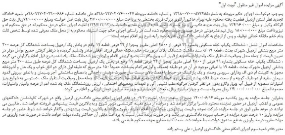 مزایده،مزایده فروش ششدانگ یکباب خانه مسکونی بشماره 99 فرعی از 4800 اصلی مفروز ومجزا از 24 فرعی قطعه 19 