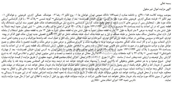 مزایده،مزایده فروش ششدانگ یک قطعه زمین که در ان احداث بنا شده بمساحت 78 مترمربع با پلاک ثبتی 1661/1246 مفروز از پلاک 140 فرعی از اصلی 