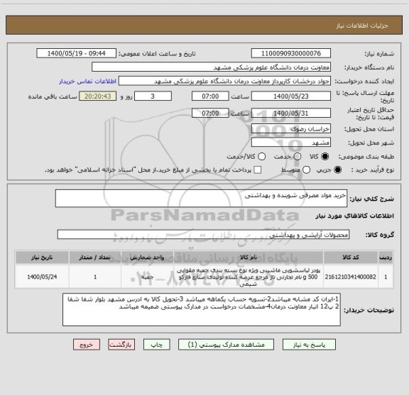 استعلام خرید مواد مصرفی شوینده و بهداشتی 