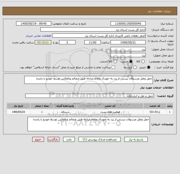 استعلام حمل ونقل مرسولات پستی از یزد به خویدک ونقاط مبادله طبق ضمائم وبالعکس توسط خودرو با راننده