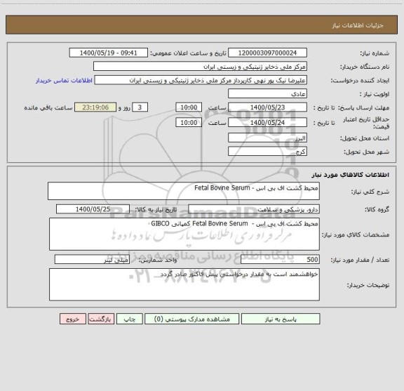 استعلام محیط کشت اف بی اس - Fetal Bovine Serum