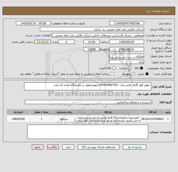 استعلام  موتور کولر گازی الجی مدل  APUW48GTAO اینورترتحویل در پالایشگاه تعداد یک عدد