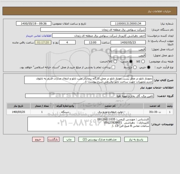 استعلام دمونتاژ تابلو در محل پست.مونتاژ تابلو در محل کارگاه پیمانکار.نصب تابلو و انتقال مدارات قدیم به تابلوی جدید.تجهیزات جهت ساخت تابلو برق.طی شرح پیوست ./