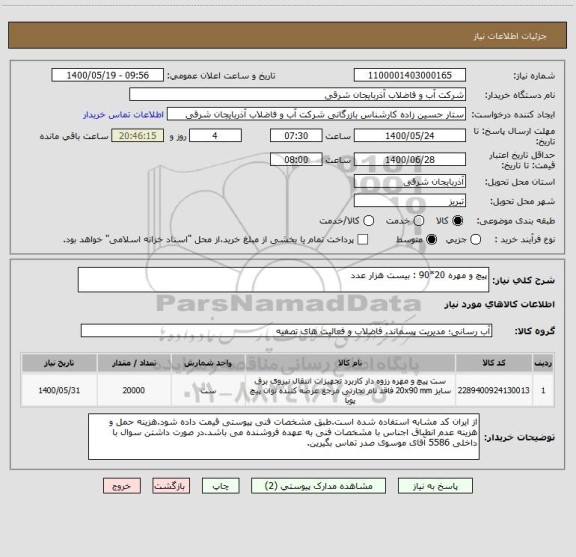 استعلام پیچ و مهره 20*90 : بیست هزار عدد
