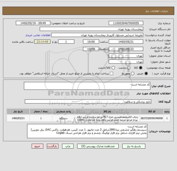 استعلام کد مشابه است-

