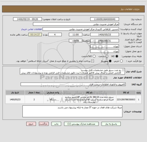 استعلام دو عدد سرور طبق مشخصات فایل پیوست
گارانتی اصلی و الصاق پیش فاکتور همراه با ثبت دقیق مشخصات فنی الزامی بوده و پیشنهادات فاقد پیش فاکتور باطل می باشد.
