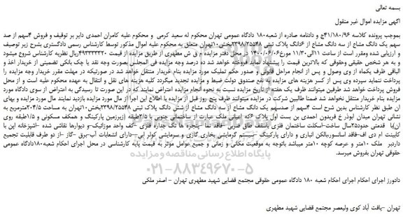 مزایده، مزایده فروش سه دانگ مشاع از 6 دانگ پلاک ثبتی 2398/25548