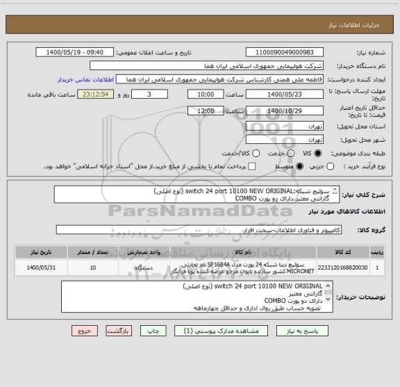 استعلام سوئیچ شبکه:switch 24 port 10100 NEW ORIGINAL (نوع اصلی)
گارانتی معتبر،دارای دو پورت COMBO
انتخاب ایران کد صرفاً به علت تشابه با کالای درخواستی 

