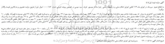 مزایده،مزایده فروش یک قطعه زمین کشاورزی به میزان  نه سهم و هفت هشتم سهم مشاع (به استثنا بها ثمینه آن)از 12 سهم از 576  