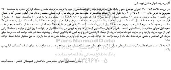 مزایده سنگ تراورتن