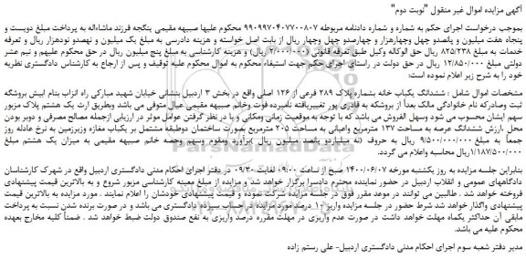 مزایده ششدانگ یکباب خانه بشماره پلاک 289 فرعی از 126 اصلی