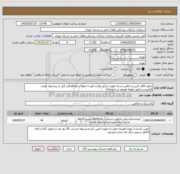 استعلام نایلون فاقد کربن و خالص.دسته تقویت و دور دوخت.آوردن نمونه و هماهنگی قبل از پیشنهاد قیمت الزامیست.طبق نمونه موجود در داروخانه