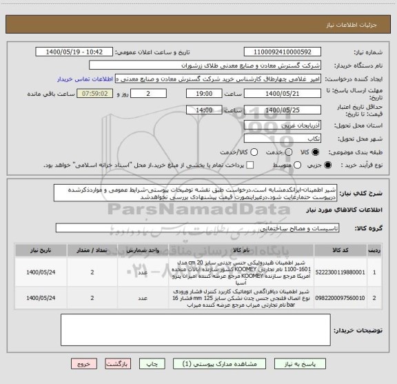 استعلام شیر اطمینان-ایرانکدمشابه است.درخواست طبق نقشه توضیحات پیوستی-شرایط عمومی و مواردذکرشده درپیوست حتمارعایت شود.درغیراینصورت قیمت پیشنهادی بررسی نخواهدشد