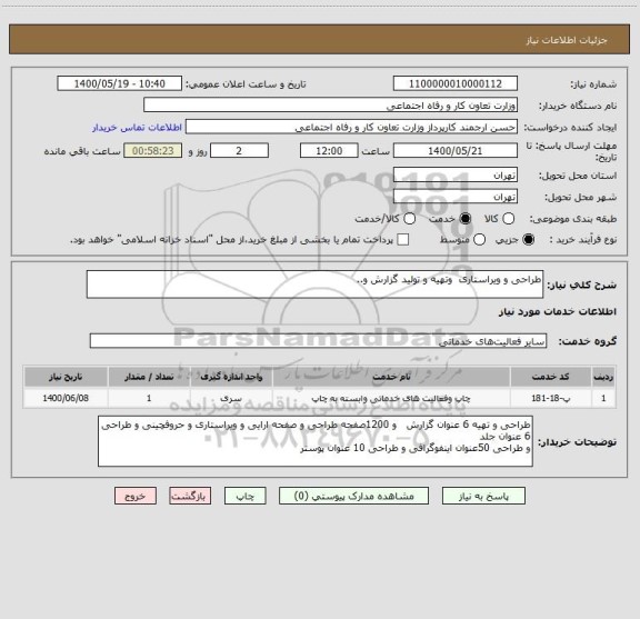 استعلام طراحی و ویراستاری  وتهیه و تولید گزارش و..