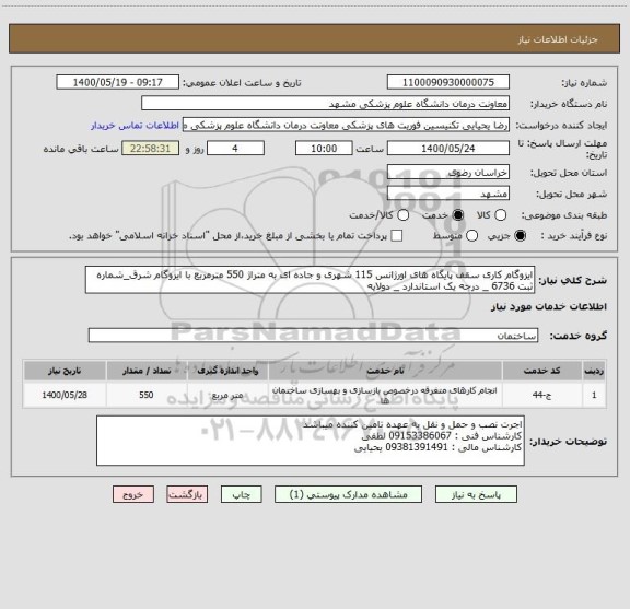 استعلام ایزوگام کاری سقف پایگاه های اورژانس 115 شهری و جاده ای به متراژ 550 مترمربع با ایزوگام شرق_شماره ثبت 6736 _ درجه یک استاندارد _ دولایه