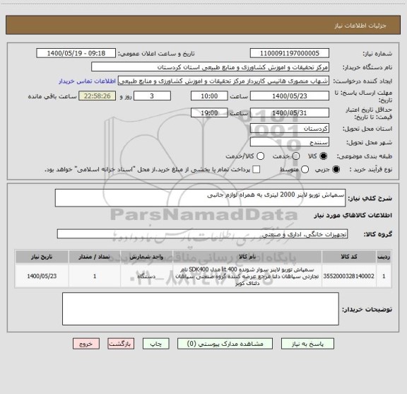 استعلام سمپاش توربو لاینر 2000 لیتری به همراه لوازم جانبی