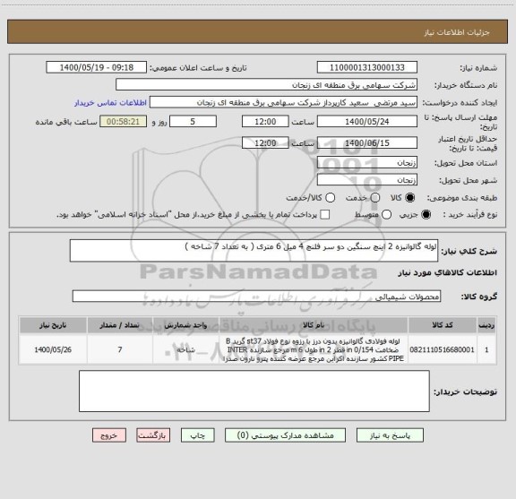 استعلام لوله گالوانیزه 2 اینچ سنگین دو سر فلنچ 4 میل 6 متری ( به تعداد 7 شاخه )