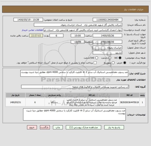 استعلام ضد رسوب مغناطیسی استاتیک آب سایز 2 in- قابلیت کارکرد با سختی 4000 ppm- مطابق دیتا شیت پیوست
