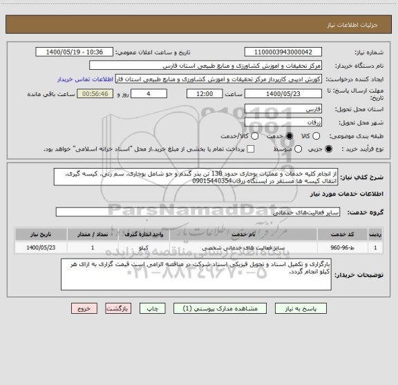 استعلام از انجام کلیه خدمات و عملیات بوجاری حدود 138 تن بذر گندم و جو شامل بوجاری، سم زنی، کیسه گیری، انتقال کیسه ها مستقر در ایستگاه زرقان09015440354 