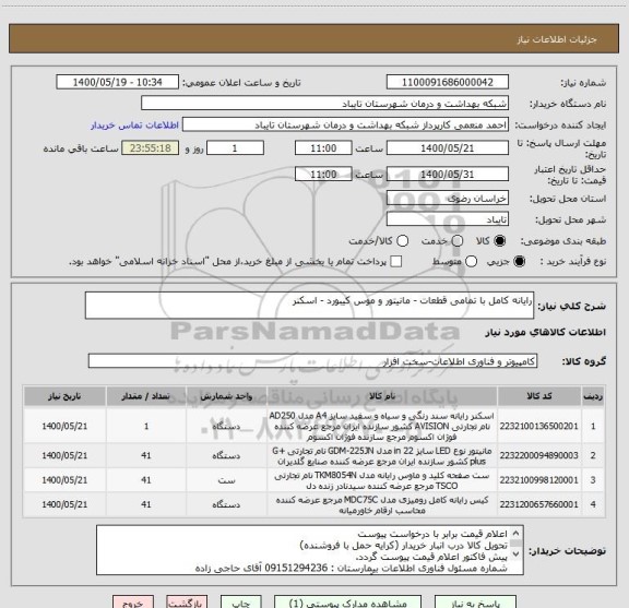 استعلام رایانه کامل با تمامی قطعات - مانیتور و موس کیبورد - اسکنر 