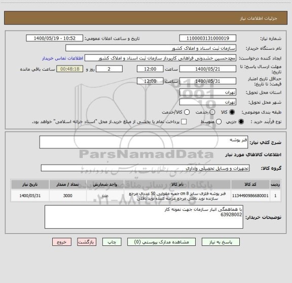استعلام فنر پوشه
