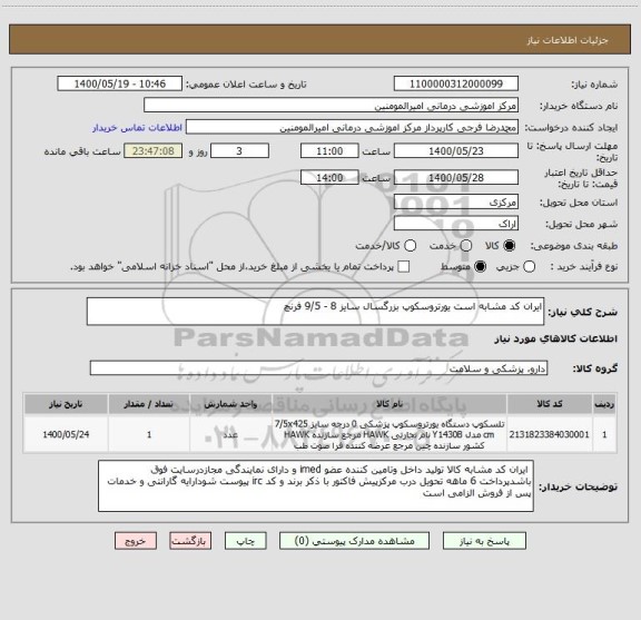 استعلام ایران کد مشابه است یورتروسکوپ بزرگسال سایز 8 - 9/5 فرنچ