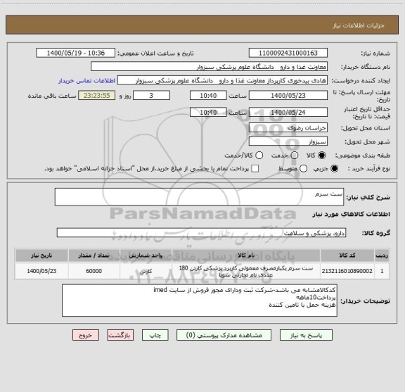 استعلام ست سرم