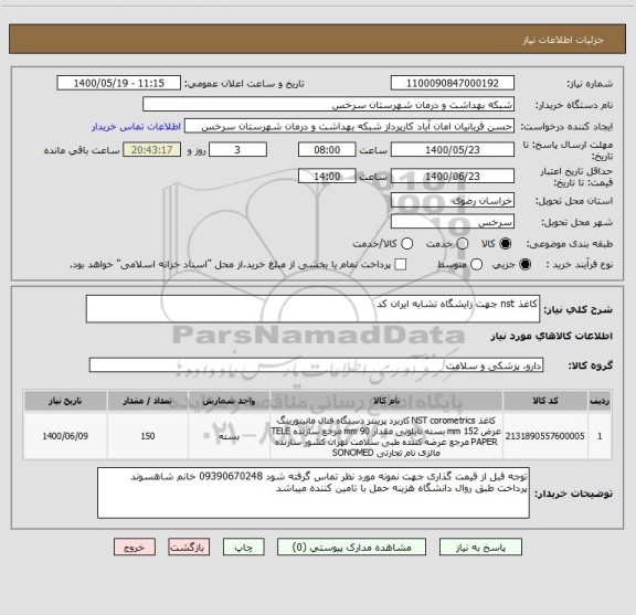 استعلام کاغذ nst جهت زایشگاه تشابه ایران کد 