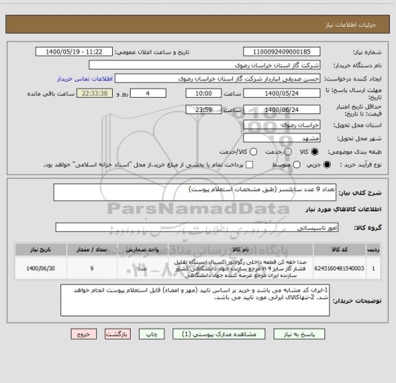 استعلام تعداد 9 عدد سایلنسر (طبق مشخصات استعلام پیوست)