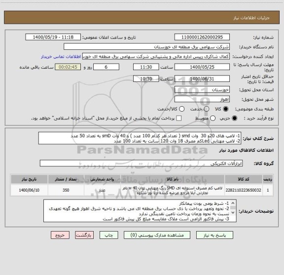 استعلام 1- لامپ های 20و 30  وات smd ( تعداد هر کدام 100 عدد ) و 40 وات smD به تعداد 50 عدد 
2- لامپ مهتابی Ledکم مصرف 18 وات 120 سانت به تعداد 100 عدد 