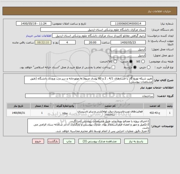 استعلام تغییر شبکه توزیع گاز با فشارهای 4/1 ، 2 و 60 پوندی مربوط به موتورخانه و سر درب ورودی دانشگاه (طبق مشخصات پیوستی)