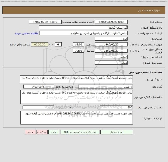 استعلام لباس تکواندو (توبوک)رنگ سفید درسایز های مختلف به تعداد 500 دست تولید داخل با کیفیت درجه یک