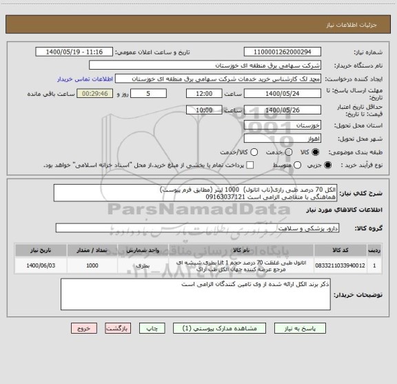 استعلام الکل 70 درصد طبی رازی(ناب اتانول)  1000 لیتر (مطابق فرم پیوست)
هماهنگی با متقاضی الزامی است 09163037121