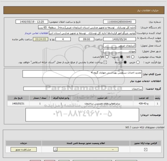 استعلام تجدید احداث سرویس بهداشتی مهاباد گروه 4