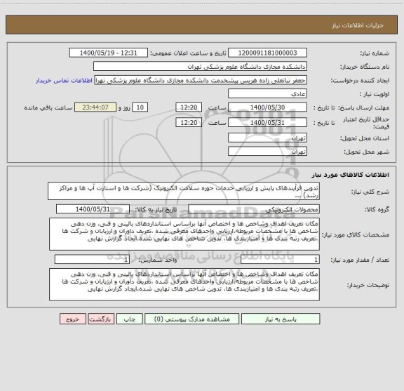 استعلام تدوین فرآیندهای پایش و ارزیابی خدمات حوزه سلامت الکترونیک (شرکت ها و استارت آپ ها و مراکز رشد) ...