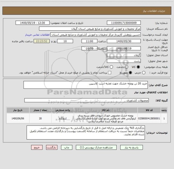 استعلام خرید 20 تن یونجه خشک جهت تعذیه اسب کاسپین