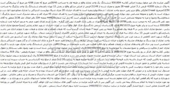 آگهی مزایده ششدانگ یک واحد تجاری واقع در طبقه اول به مساحت 29/40متر مربع که مقدار 4/68 متر مربع