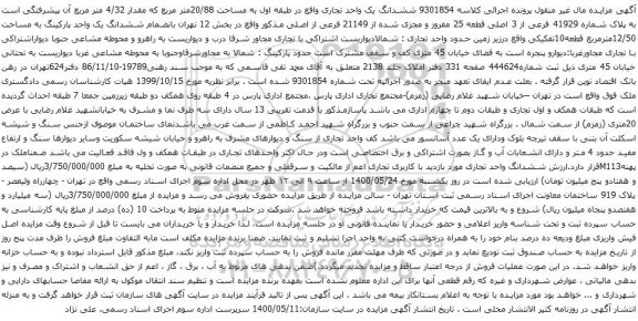آگهی مزایده ششدانگ یک واحد تجاری واقع در طبقه اول به مساحت 20/88متر مربع