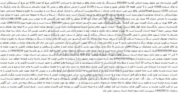 آگهی مزایده ششدانگ یک واحد تجاری واقع در طبقه اول به مساحت 21/57متر مربع