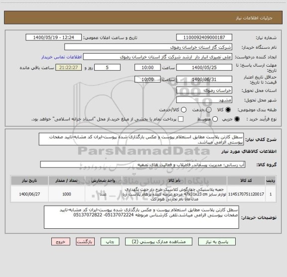 استعلام سطل کارتن پلاست مطابق استعلام پیوست و عکس بارگذاری شده پیوست-ایران کد مشابه-تایید صفحات پیوستی الزامی میباشد.